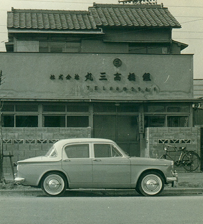 90年の信頼と技術